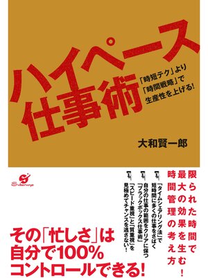 cover image of ハイペース仕事術